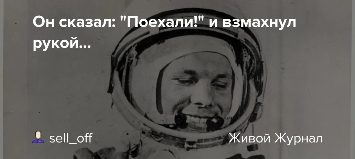 Гагарин говорит поехали. Он сказал поехали и взмахнул рукой. Он саказ поехали. Он сказал поехали Гагарин. С днем космонавтики он сказал поехали и махнул рукой.