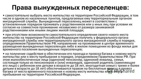 Гарантии вынужденного переселенца