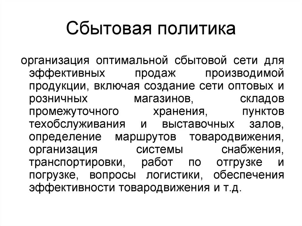 Сбытовая политика. Сбытовая политика фирмы. Сбытовой политики предприятия. Задачи сбытовой политики предприятия. Организация торгово сбытовой деятельности организации