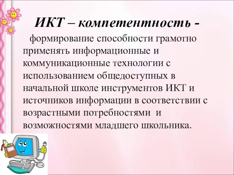 Какая икт компетентность не указана. Формирование ИКТ-компетентности. ИКТ компетентность ученика. ИКТ компетенции ученика. Формирование компетенций учащихся.