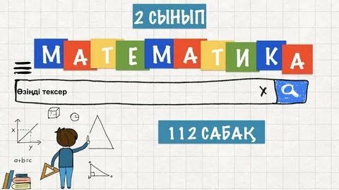 Математика 4 сынып 113 сабақ