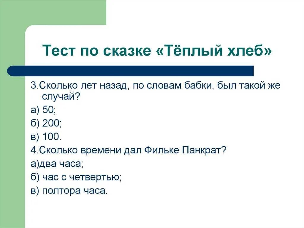 Тест по паустовскому 5 класс. План к произведению теплый хлеб 5 класс. План по сказке тёплый хлеб 5 класс. План сказки теплый хлеб Паустовский 5 класс. План по рассказу тёплый хлеб 5 класс Паустовский.