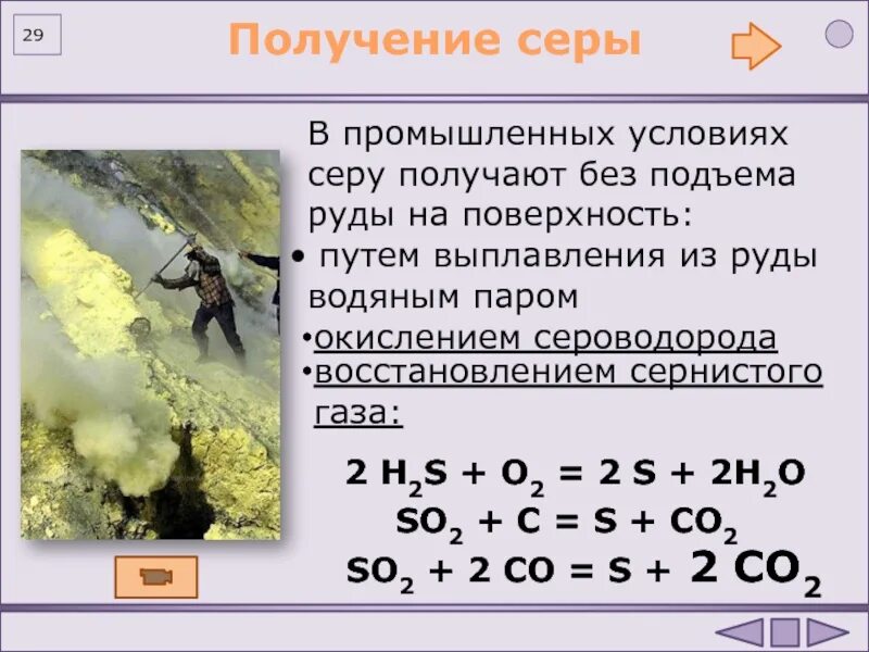 Как получить серу реакции. Получение серы. Промышленное получение серы. Способы получения серы. Способы получения серы в промышленности.