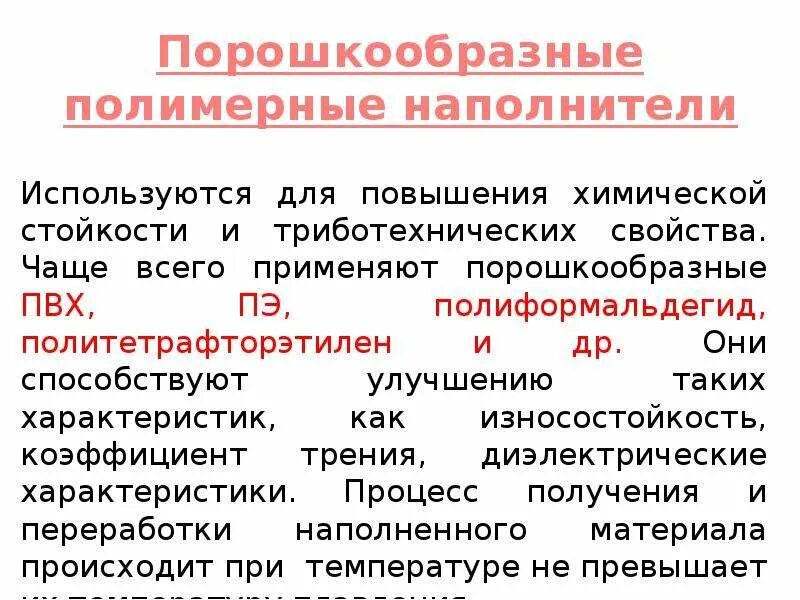 Где используются дисперсно наполненные полимеры. Классификация наполнителей композиционного материала. композиционные полимеры. наполнители для полимеров. свойства полимерных композиционных материалов.