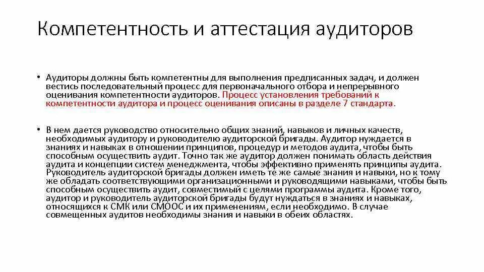 Компетентность аудитора. Аттестация аудиторов. Компетенции аудитора. Компетенции внутреннего аудитора. Процесс оценки компетентности аудиторов.