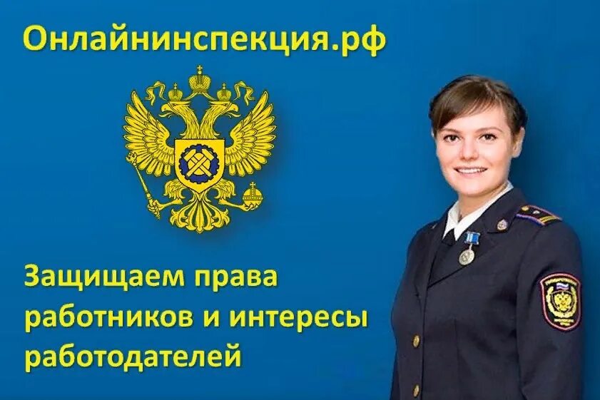 Онлайнинспекция РФ. Онлайнинспекция РФ по труду.