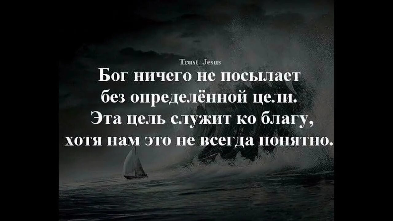 Цитаты про испытания. Бог даёт испытания по силам цитаты. Бог испытывает нас. Бог даёт нам испытания. Цитаты бог дает