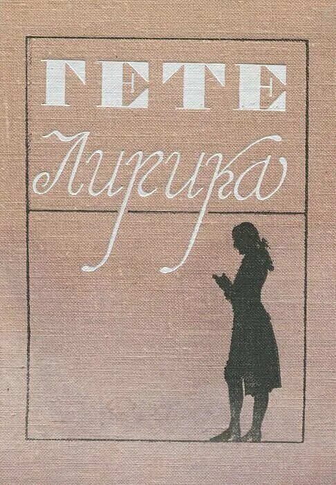 Иоганн вольфганг фон гёте презентация. Иоганн вольфганг фон гёте поэзия и правда. Гете поэзия и истина. Иоганн вольфганг фон гёте презента. Стих гëте.