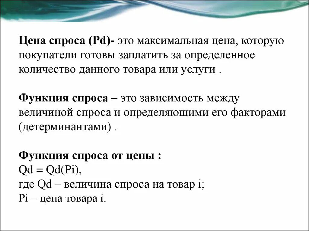 Цена спроса. Спрос это количество товара которое покупатели. Цена спроса на товар это. Спрос и предложение на товары и услуги. Количество товаров которое потребитель готов приобрести