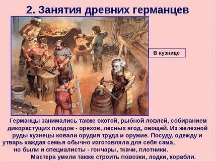 Жизнь и быт древних германцев