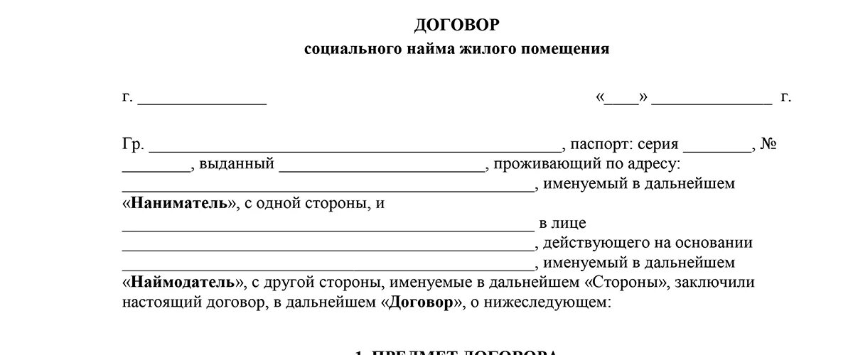 Договор семейного найма. Образец договора найма жилого помещения образец 2021. Договор найма жилья образец 2020 между физическими. Договор найма жилья образец 2021. Договор об аренде жилого помещения между физ лицами.