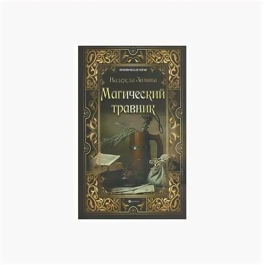 Магический травник. Травник книга. Травник книга для ведьм. Зимина магический травник. Темный травник читать