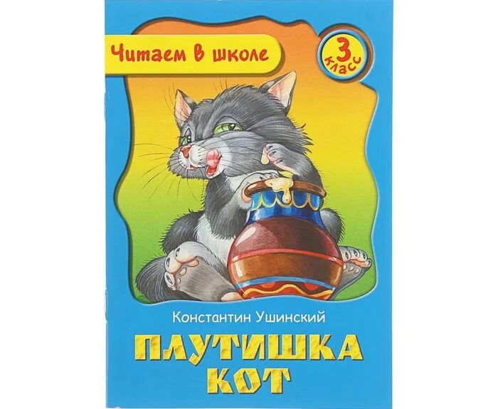 Плутишка кот читать. Плутишка кот ушинский. ушинский константин дмитриевич плутишка кот. ушинский плутишка кот книга. к д ушинский рассказы плутишка кот.