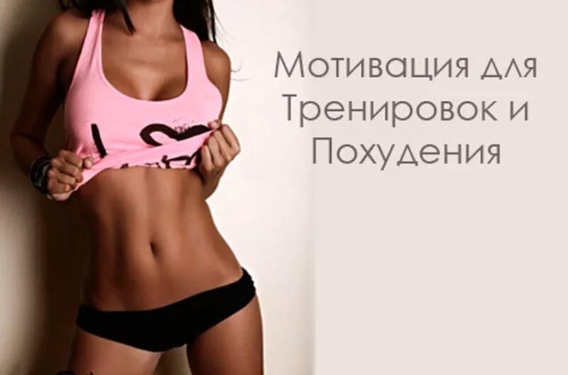Хочу быть стройной