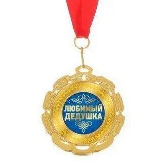 Любимый дед