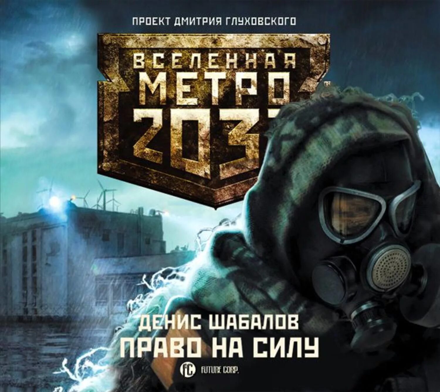 Что такое право 1 ночи. Козырин а. Негатин и. Метро 2033 автор. Метро 2033: право на силу книга.