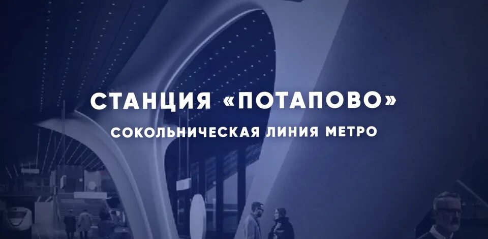 Когда откроется станция потапово. Метро потапово. станция потапово. станция потапово проект. потапово станция метро ход строительства.