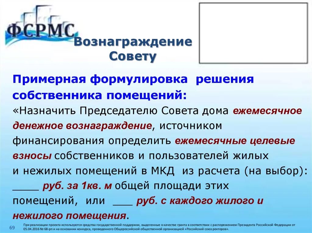 Вознаграждение председателю совета многоквартирного дома. Председатель совета многоквартирного дома. Председатель совета дома вознаграждение.