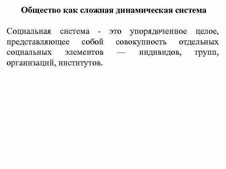 Примеры динамичного общества. Представление об обществе как сложной динамической системе. Общество как сложная динамическая система таблица. Общество как сложная динамическая система конспект. Сущность выражения общество - сложная динамическая система.