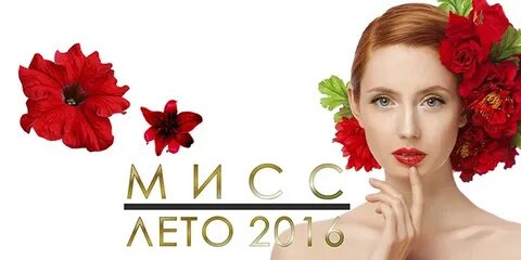 Мисс лето