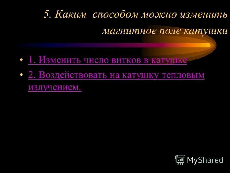 Как можно изменить магнитное поле катушки. Каким способом можно изменить магнитное поле катушки. Способы изменения магнитного поля катушки. Каким спосоможно изменить магнитное поле катушки. Каким спосоможно можно изменить магнитное поле катушки.