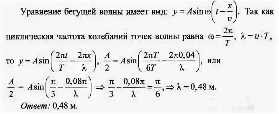 Смещение точки от положения равновесия. Смещение от положения равновесия точки находящейся на расстоянии. Уравнение бегущей волны. Уравнение бегущей волны имеет вид. На расстоянии 0 05 м