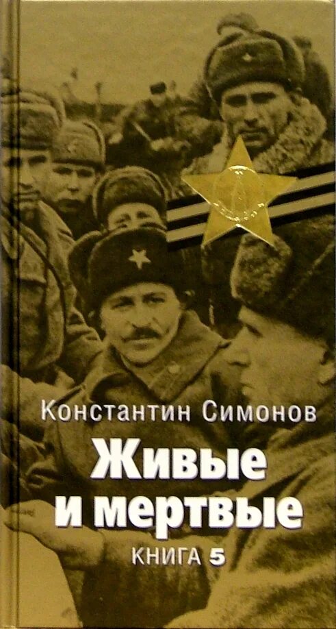 Живые и мертвые сообщение. Живые и мертвые книга. Симонов живые и мертвые книга. Обложка книги живые и мертвые.