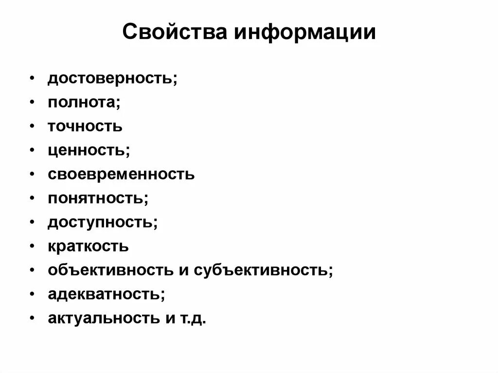 Свойства ценности информации. Свойства информации. Полнота и достоверность информации. Свойства информации достоверность полнота точность. К свойствам информации относят.