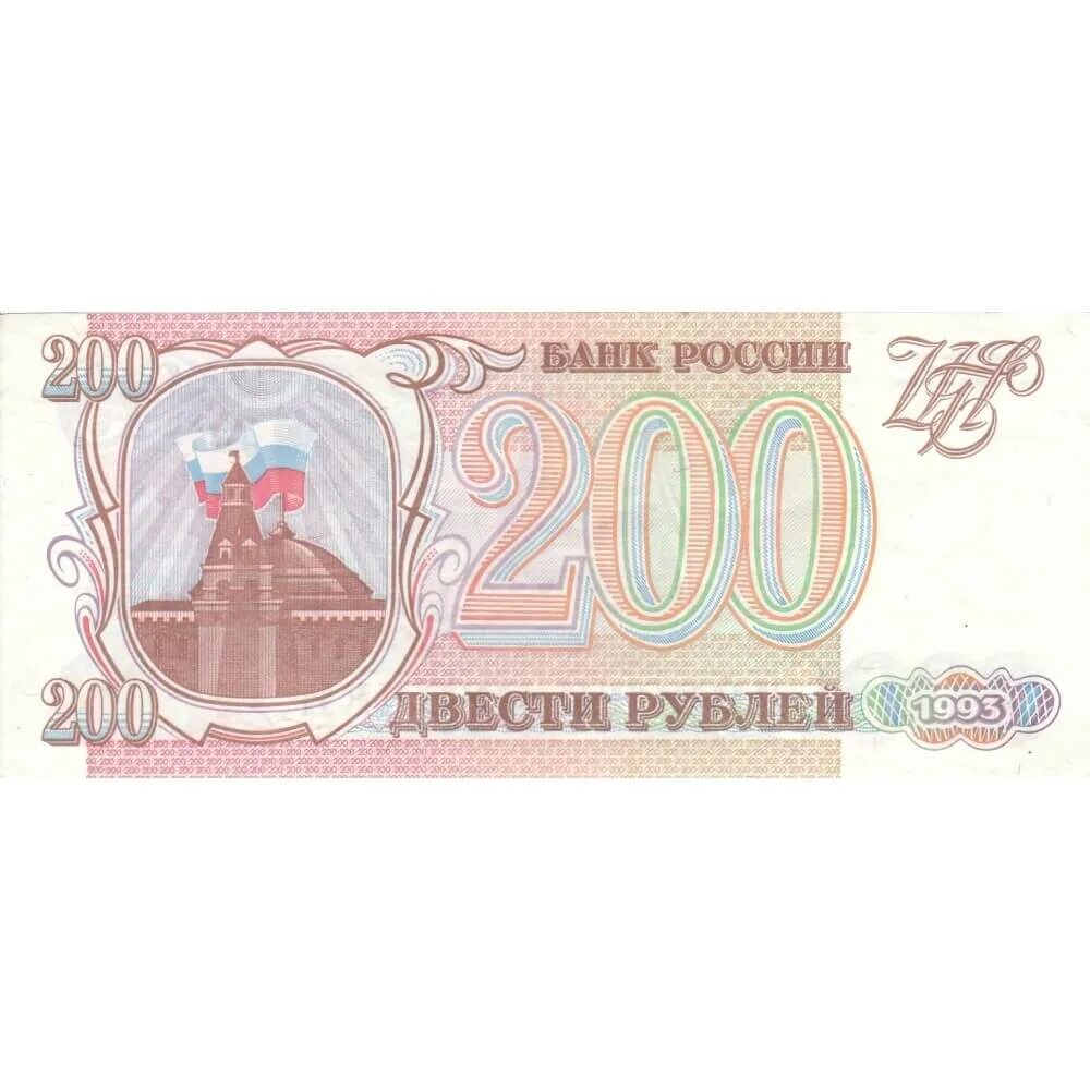 12 200 в рубли. Купюра 200 рублей 1993 года. 200 Рублей 1993 года. Банкнота 200 рублей 1993. Двести рублей 1993.