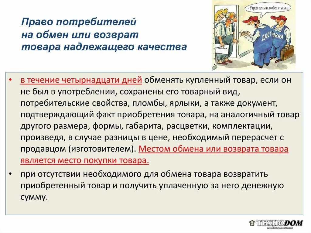 Какие товары можно обменять. Закон о возврате товара. Закон потребителя о возврате товара. Закон о возврптетовара.