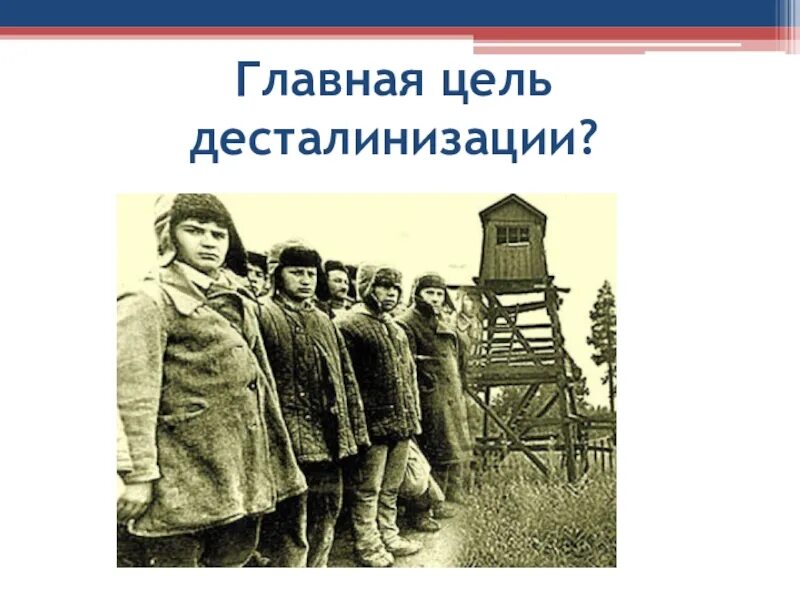 Десталинизация советского общества. Десталинизация общества цели. Десталинизация общества кратко. Процесс десталинизации.