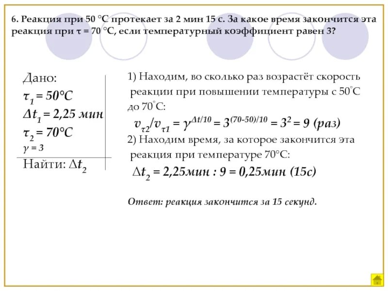 Некоторая реакция при повышении. Коэффициент скорости реакции. Какие реакции при температуре. Температурный коэффициент реакции. Температурный коэффициент скорости реакции.