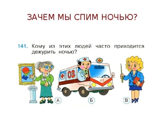 Почему мы спим ночью. Зачем мы спим ночью задания. зачем мы спим ночью 1 класс окружающий. тема зачем мы спим ночью. зачем мы спим ночью 1 класс задания.