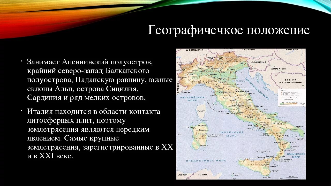 Какие горы на территории италии. Апеннинский полуостров (Италия). Географическое положение Апеннинского полуострова. Природные условия Апеннинского полуострова 5 класс. Италия и страны Апеннинского полуострова на кар.