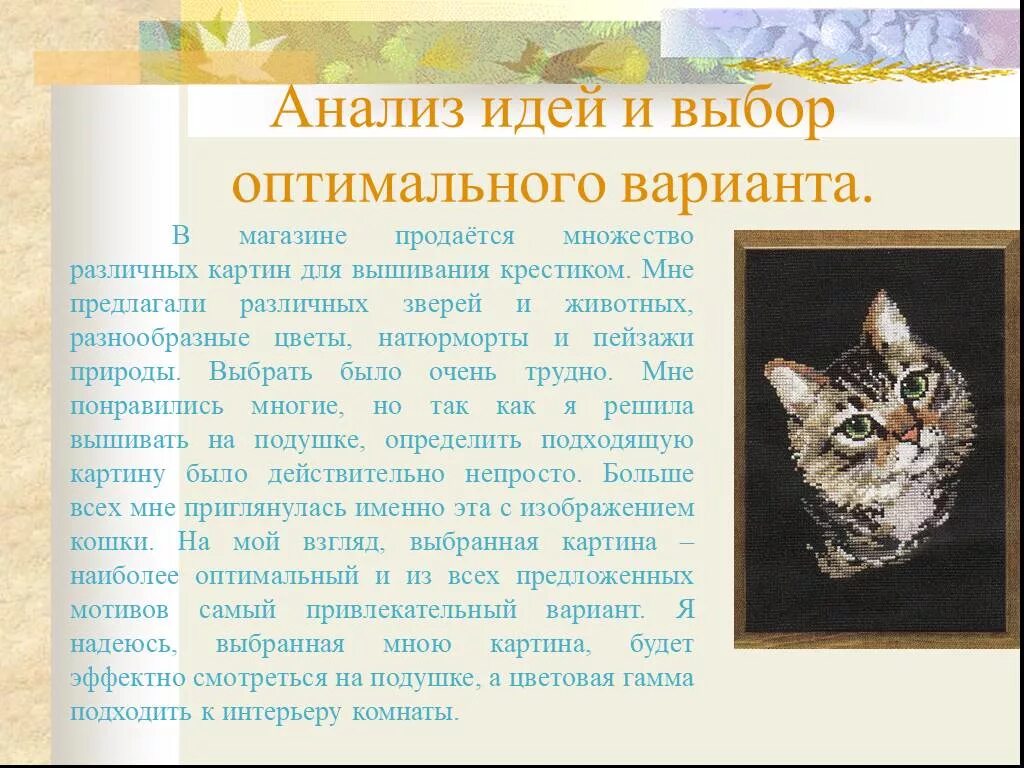 Анализ вариантов идей. Анализ идей и выбор варианта. Анализ и выбор оптимального варианта. Анализ идей вышивка крестом. Анализ идей по технологии.