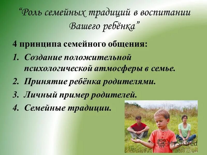 Воспитание ребенка в традиционной семье