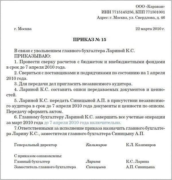 Акт приема передачи при увольнении главного бухгалтера. Приказ о передаче дел главного бухгалтера. Образец распоряжения о передаче дел. Акт передачи дел при увольнении главного бухгалтера. Приказ прием передача дел при смене главного бухгалтера.