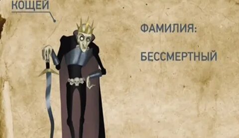 Какое имя у кощея