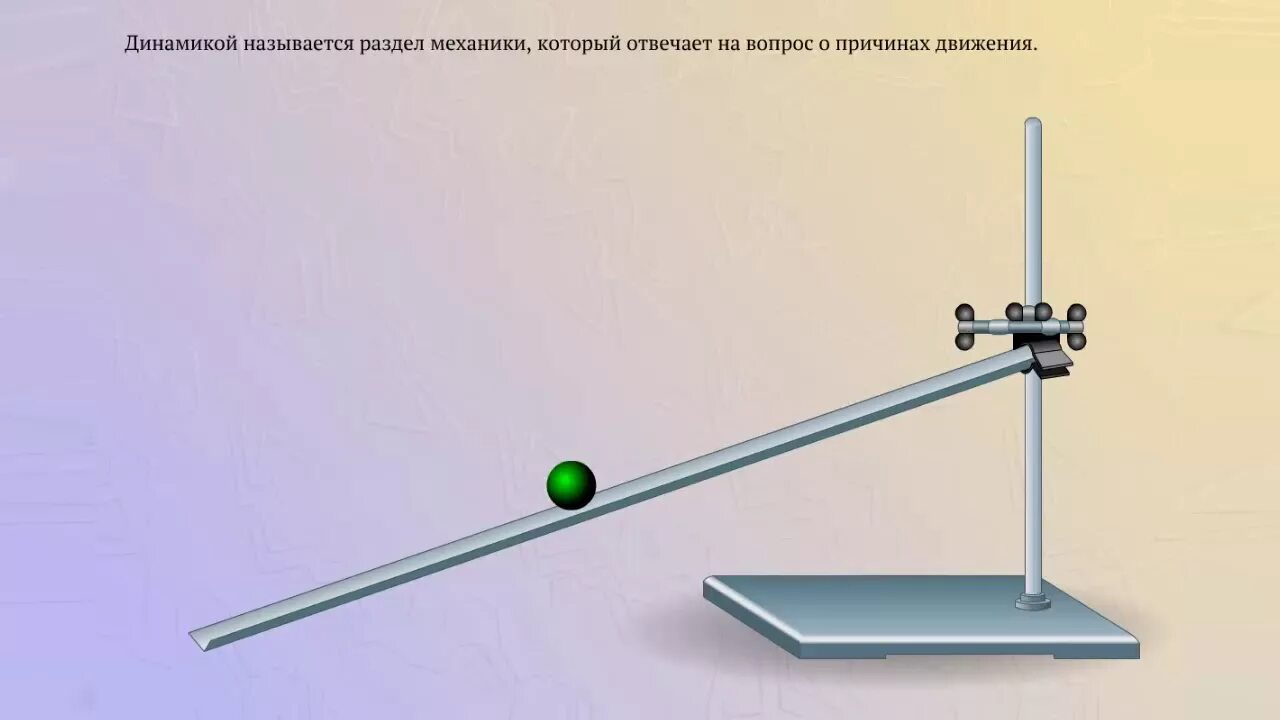 Шар скатывающийся по наклонному желобу в первую. Галилео Галилей инерция. Закон Галилео Галилея об инерции. Опыты Галилео Галилея инерция. Опыт Галилея с наклонной плоскостью.