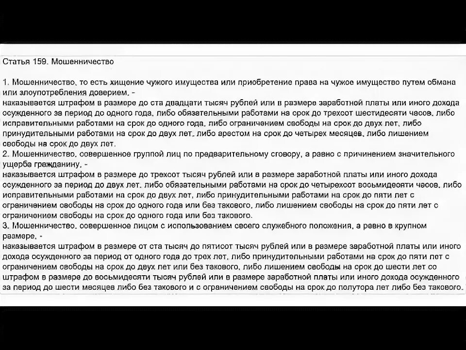 Чем грозит 159 статья. Мошенничество ст 159 УК РФ. 159 Статья уголовного кодекса. Статья 159 часть 3. Статья 159 часть 4.