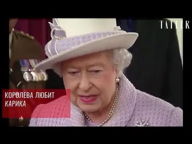 Он любит королеву