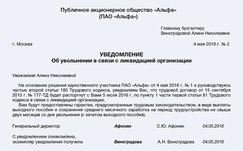 Увольнение работников ип. Уведомление об увольнении в связи с ликвидацией организации. Образец уведомления работника о ликвидации организации образец. Уведомление работнику об увольнении при ликвидации. Уведомление сотрудников о ликвидации предприятия образец.