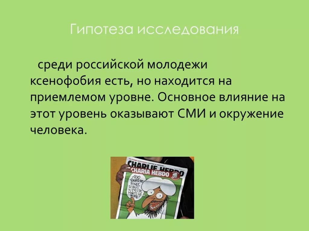 Проект на тему ксенофобия. Ксенофобия среди молодежи. Ксенофобия определение. Ксенофобия что это такое простыми словами. Ксенофобия профилактика