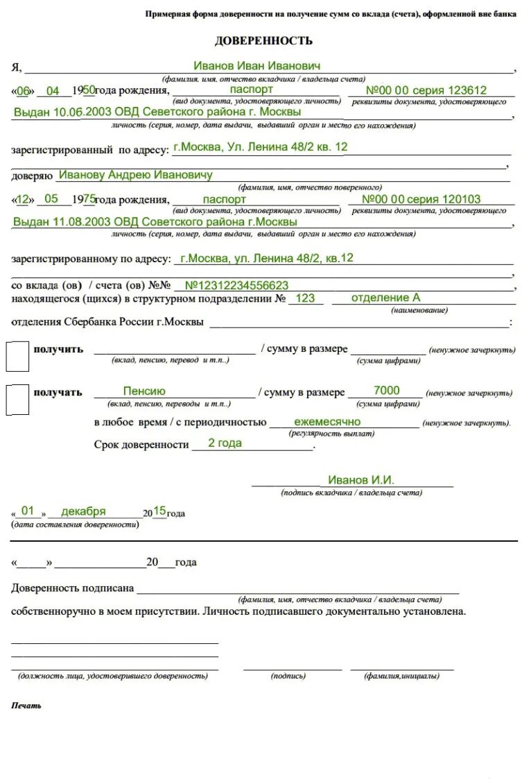 Образец заполнения доверенности в Сбербанк для юридических лиц. Доверенность на распоряжение вкладом в Сбербанке. Образец заполнения доверенности Сбербанка для физических лиц. Образец доверенности для Сбербанка для физических лиц. Можно взять кредит по доверенности