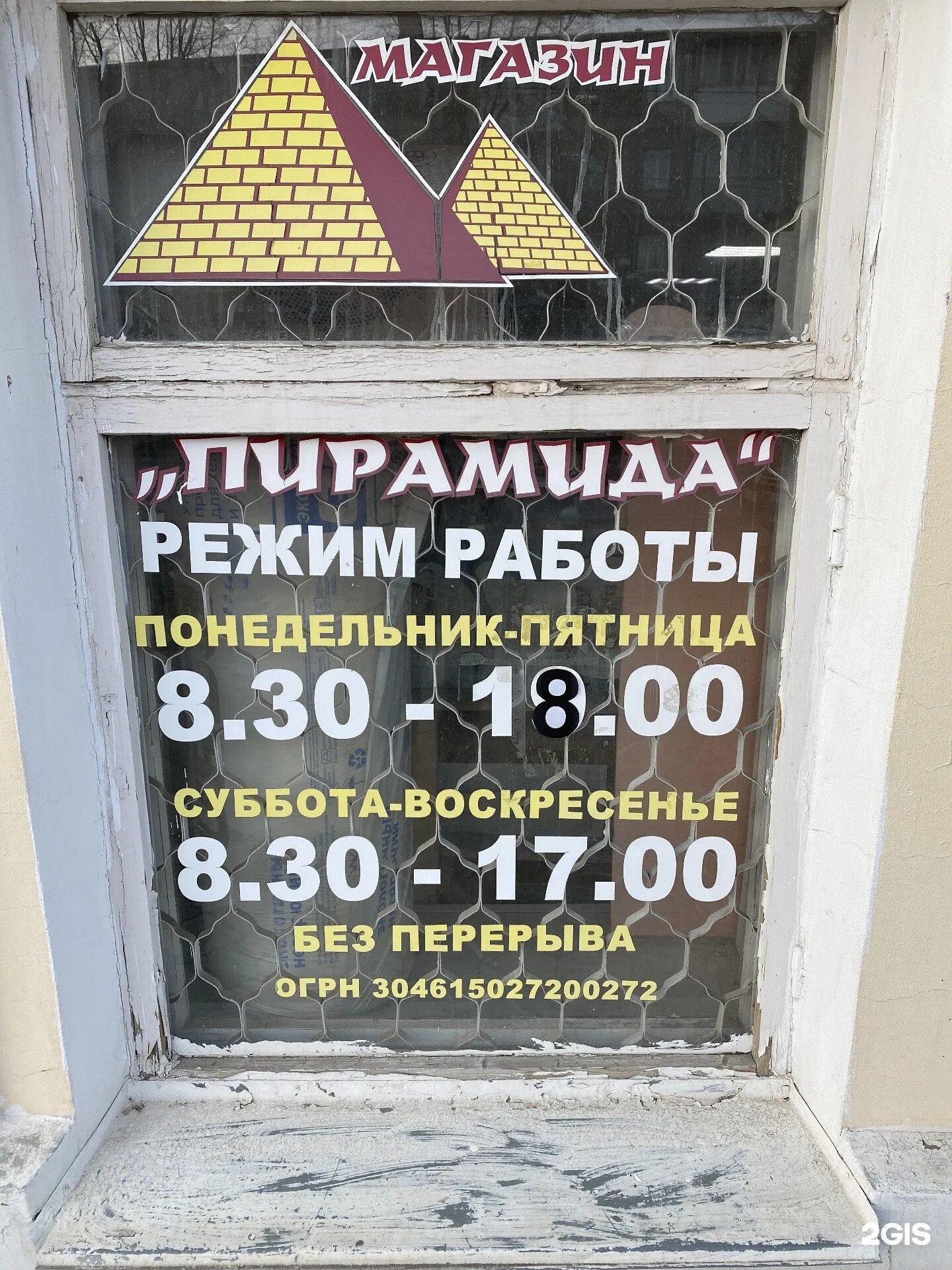 пирамида магазин. пирамида для магазин продуктовый. пирамида график работы. пирамида магазин. часы работы магазина пирамида.