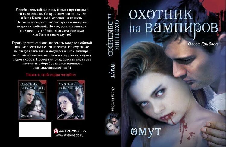 Книги про вампиров и оборотней. Охотник на вампиров Грибова. Охотник на вампиров книга. Романы про вампиров. Лучшие вампирские книги.