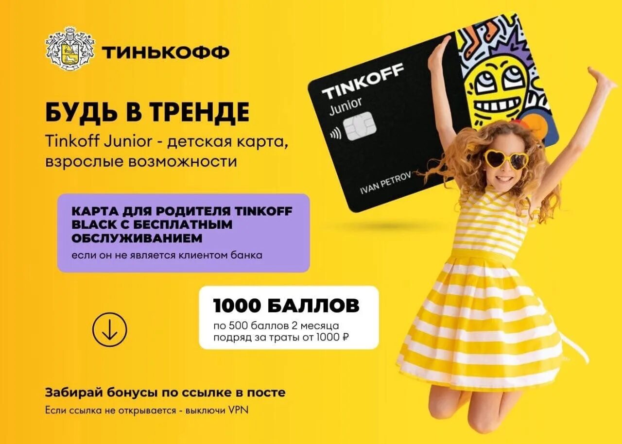 Как работает тинькофф джуниор. Детская карта тинькофф. тинькофф джуниор. карта тинькофф джуниор. детская карта тинькофф джуниор.