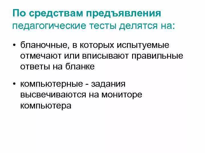 Майорову). Виды тестирования в психологии. Н. Виды стандартизированных тестов. Тесты методики классификации.