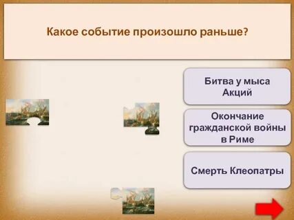 Какое событие было раньше остальных