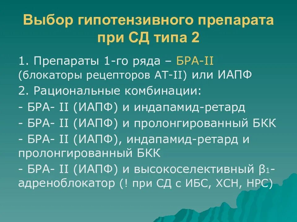 Сахарный диабет 2 типа группу дают. Антигипертензивные препараты при сахарном диабете. Гипотензивные при сахарном диабете. Гипотензивные препараты при сахарном диабете. Антигипертензивные препараты при СД.